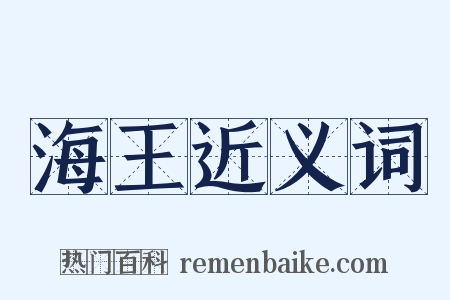 海王近义词是什么意思的图片
